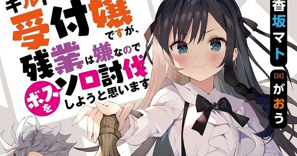 Guild No Uketsukejou Desu Ga, Zangyou Wa Iya Nanode Boss Wo Solo Toubatsu Shiyou To Omoimasu