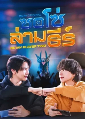 Hãy Là Người Chơi Thứ Hai Của Tôi / Hãy Làm Người Chơi Số Hai Của Anh (Bản Uncut)